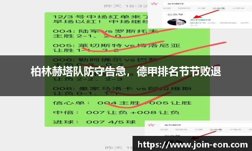 柏林赫塔队防守告急，德甲排名节节败退