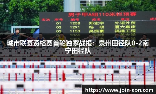 城市联赛资格赛首轮独家战报：泉州田径队0-2南宁田径队