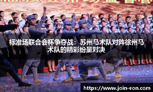 标准场联合会杯争夺战：苏州马术队对阵徐州马术队的精彩纷呈对决