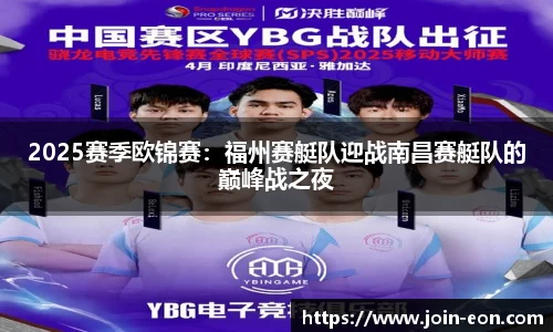 2025赛季欧锦赛：福州赛艇队迎战南昌赛艇队的巅峰战之夜