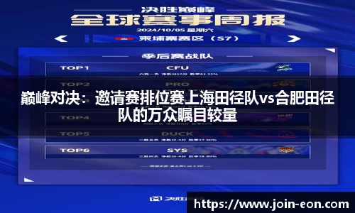 巅峰对决：邀请赛排位赛上海田径队vs合肥田径队的万众瞩目较量