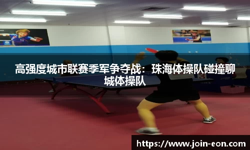 高强度城市联赛季军争夺战：珠海体操队碰撞聊城体操队