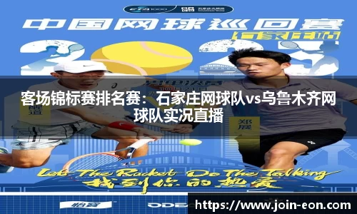 客场锦标赛排名赛：石家庄网球队vs乌鲁木齐网球队实况直播