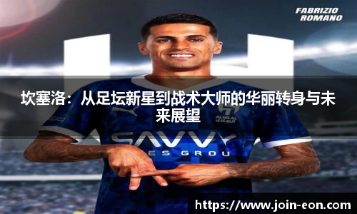坎塞洛：从足坛新星到战术大师的华丽转身与未来展望