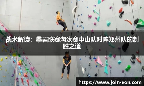 战术解读：攀岩联赛淘汰赛中山队对阵郑州队的制胜之道