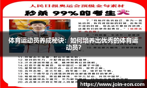 体育运动员养成秘诀：如何培养出优秀的体育运动员？
