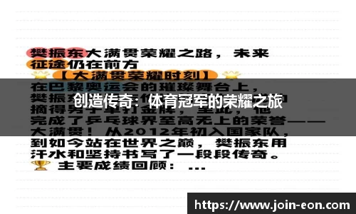 创造传奇：体育冠军的荣耀之旅