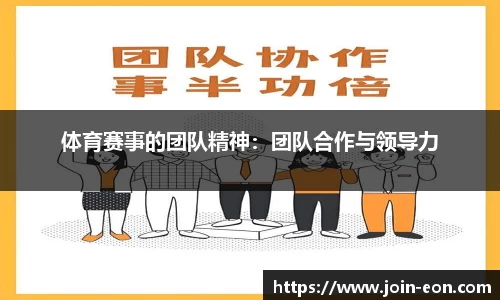 体育赛事的团队精神：团队合作与领导力